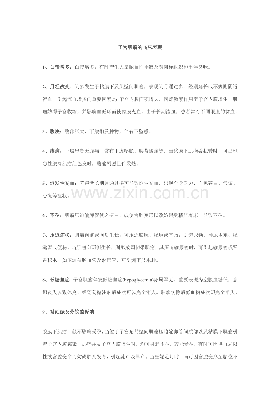子宫肌瘤的临床表现.doc_第1页
