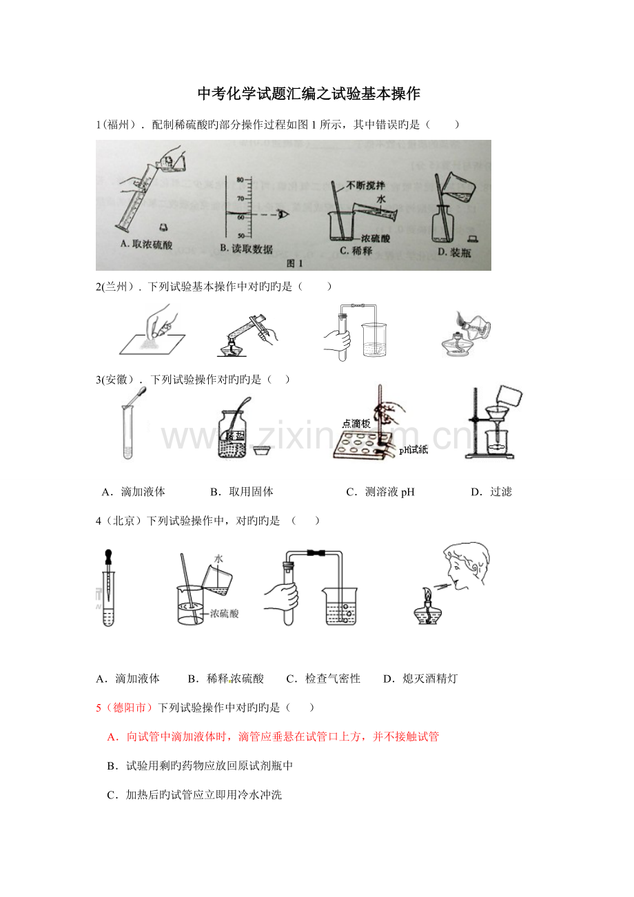 2023年中考化学真题汇编实验基本操作.doc_第1页