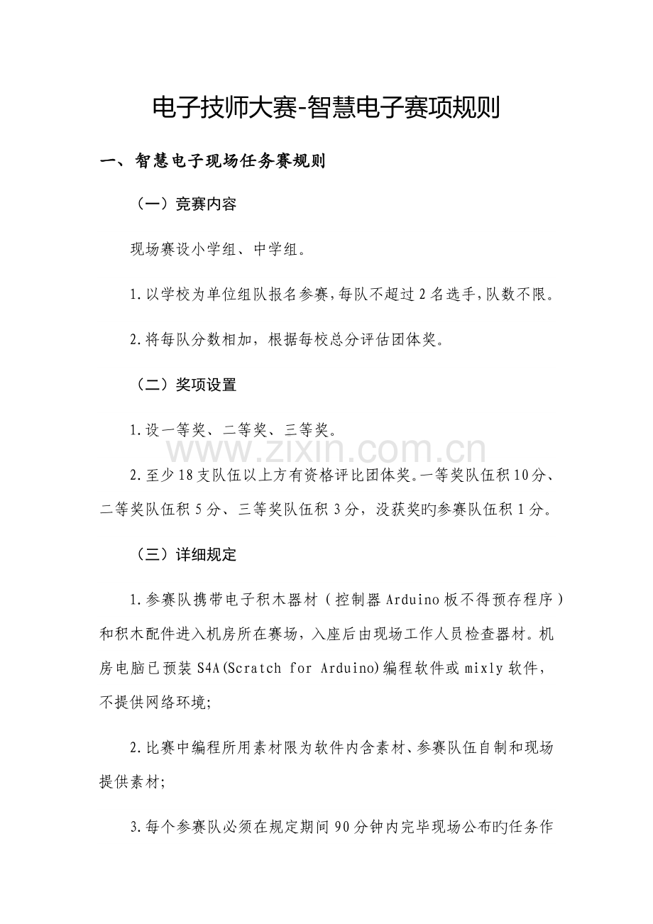 智慧电子比赛规则.docx_第1页