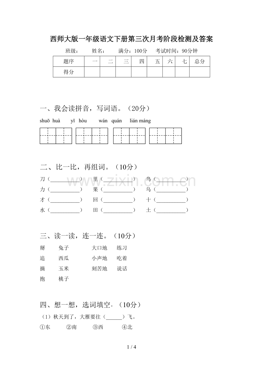 西师大版一年级语文下册第三次月考阶段检测及答案.doc_第1页