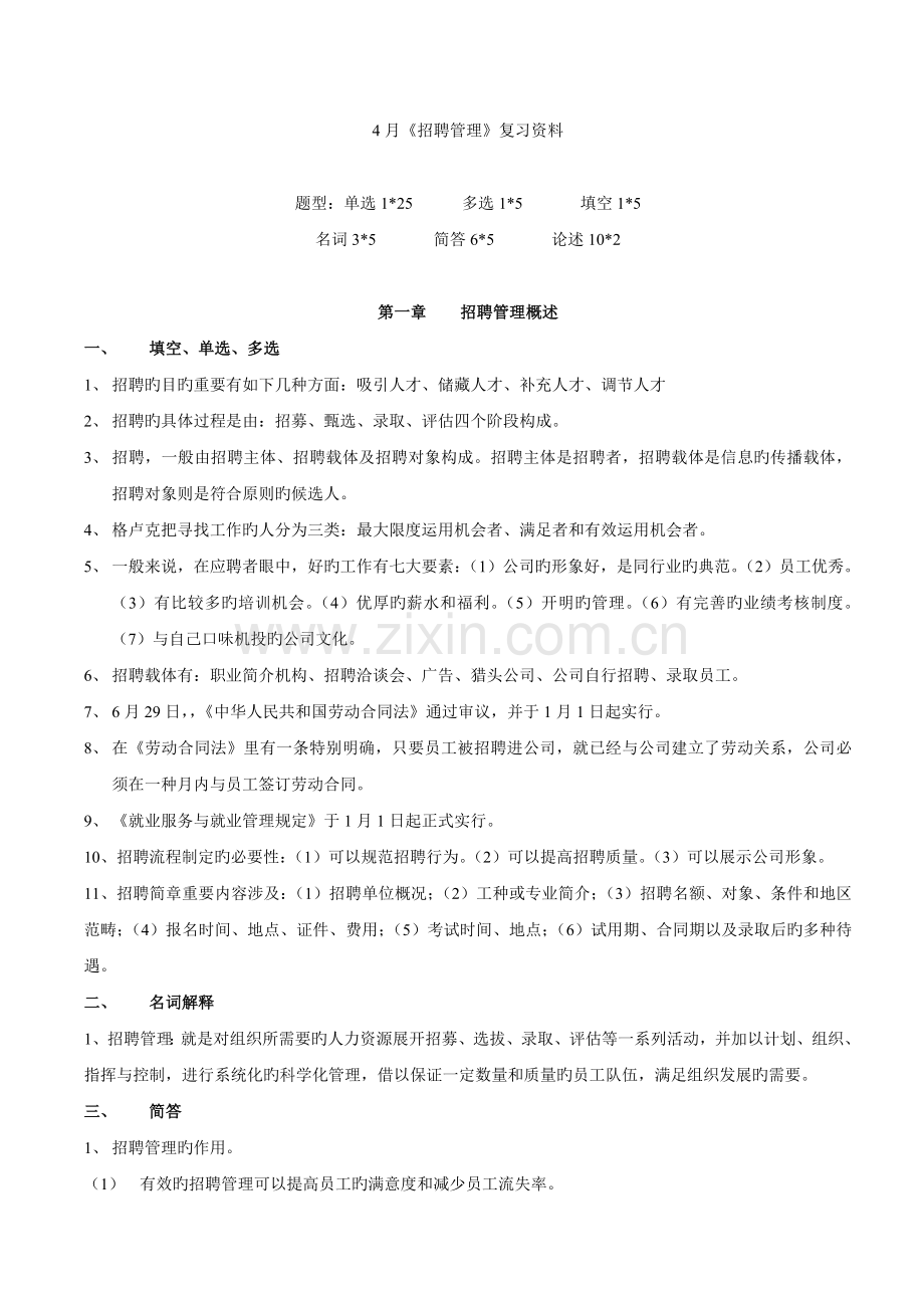 4月《招聘管理》复习资料.doc_第1页