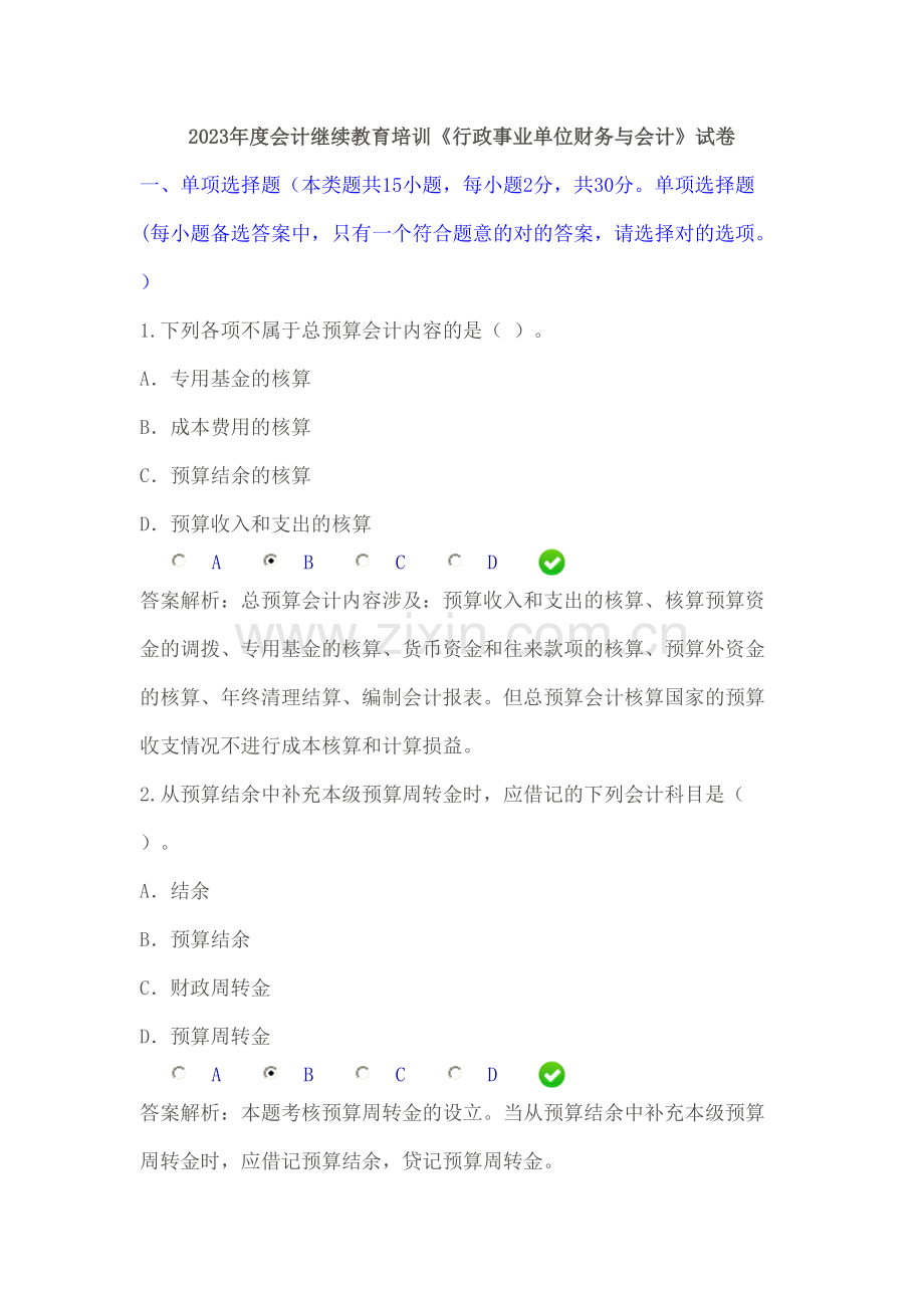 2023年会计继续教育培训行政事业单位财务与会计试卷资料.doc_第1页