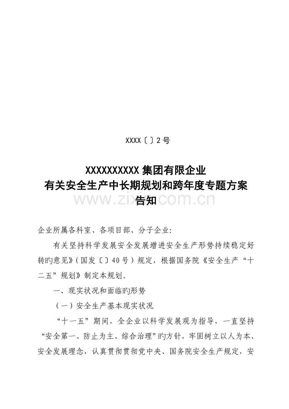 建筑施工企业安全生产中长期规划.doc_第1页
