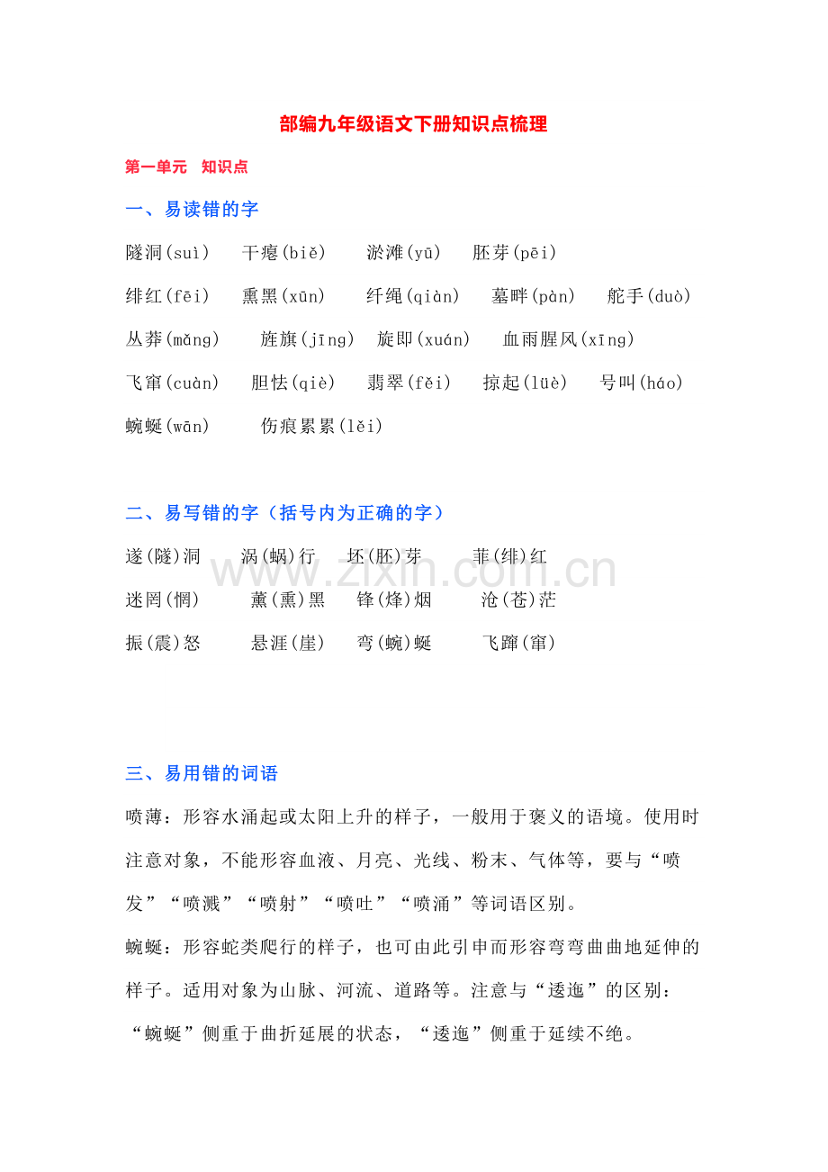 部编版语文九年级下册期中知识点.docx_第1页