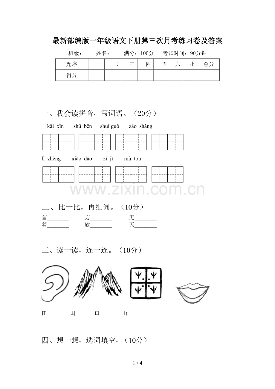 部编版一年级语文下册第三次月考练习卷及答案.doc_第1页