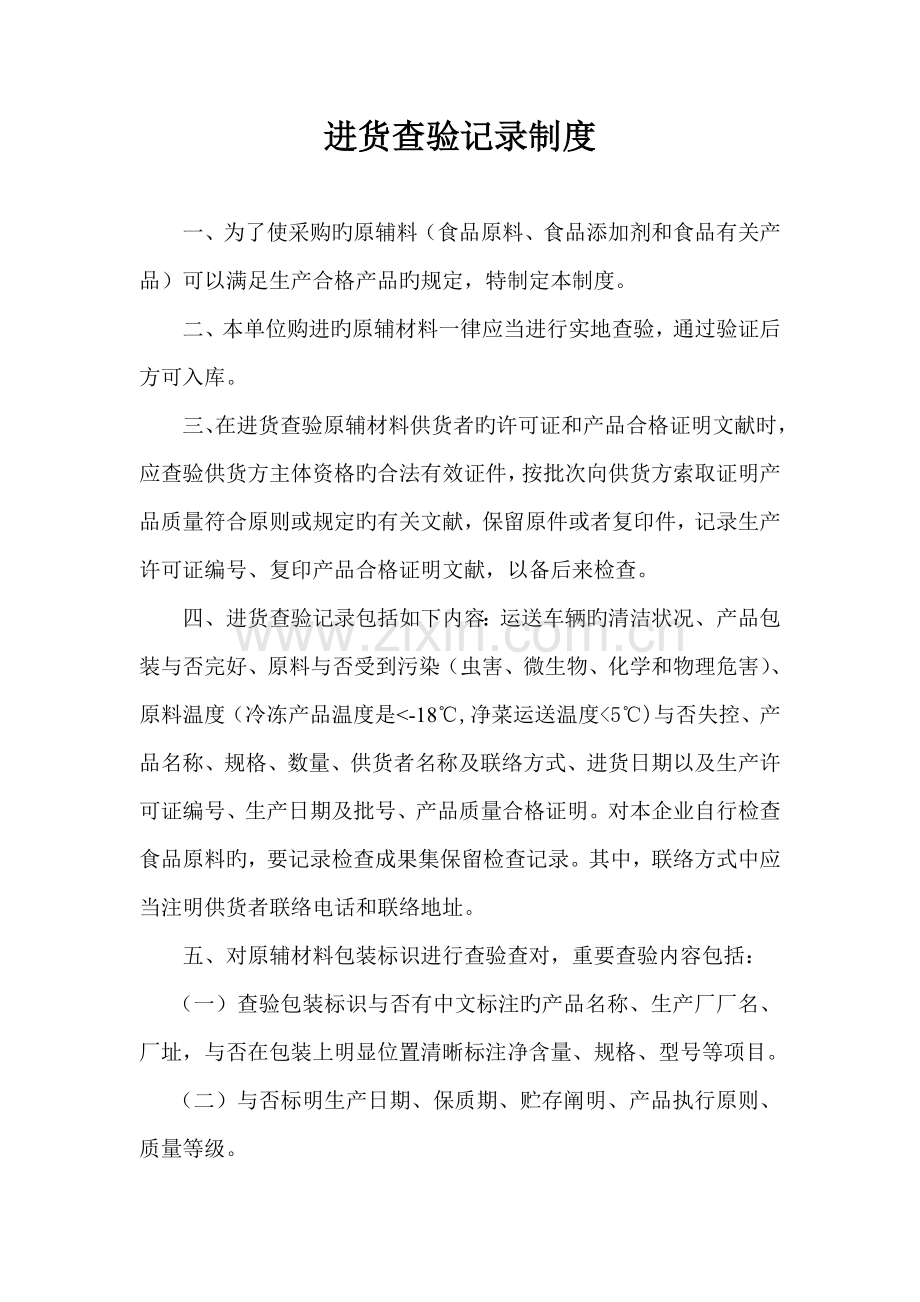 进货查验记录制度.doc_第1页