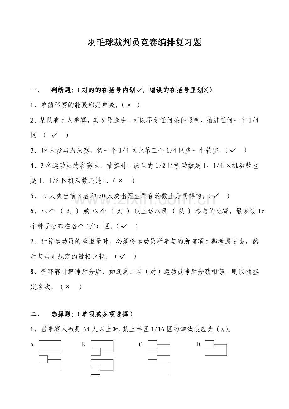 2023年羽毛球裁判员竞赛编排复习题.doc_第1页