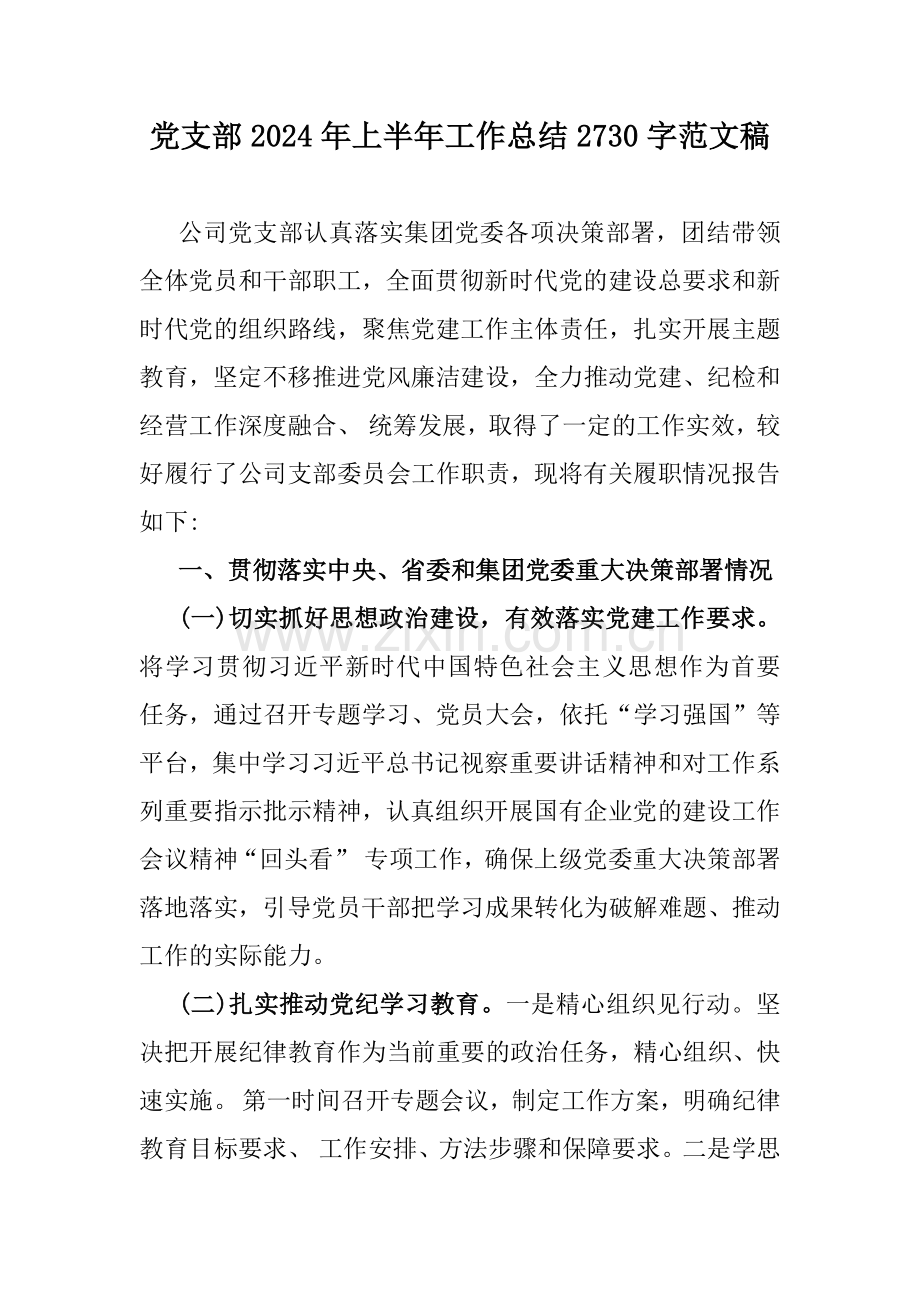 党支部2024年上半年工作总结2730字范文稿.docx_第1页