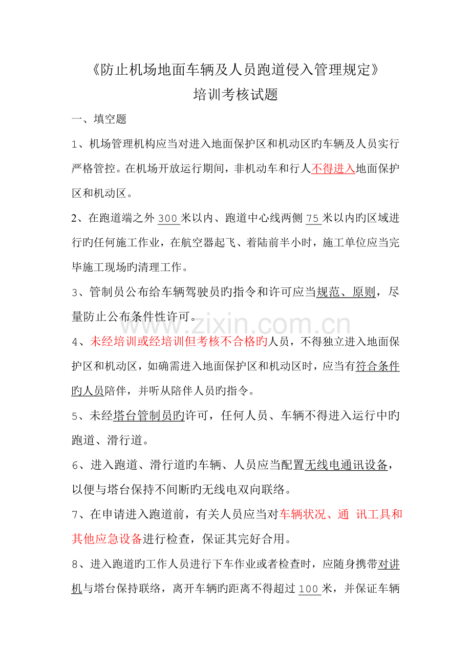 防止机场地面车辆及人员跑道侵入管理规定培训试题.doc_第1页