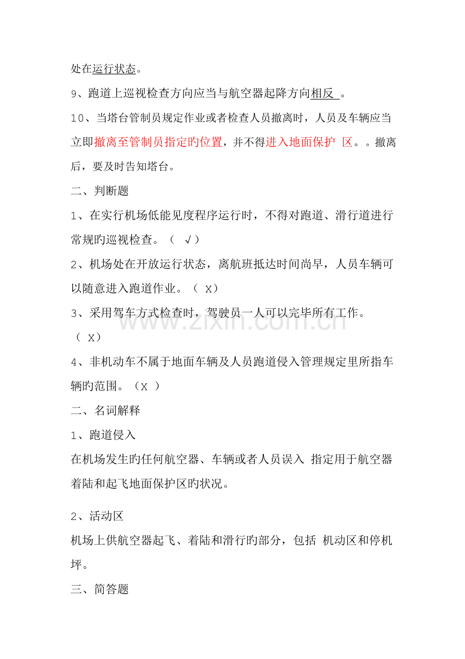 防止机场地面车辆及人员跑道侵入管理规定培训试题.doc_第2页
