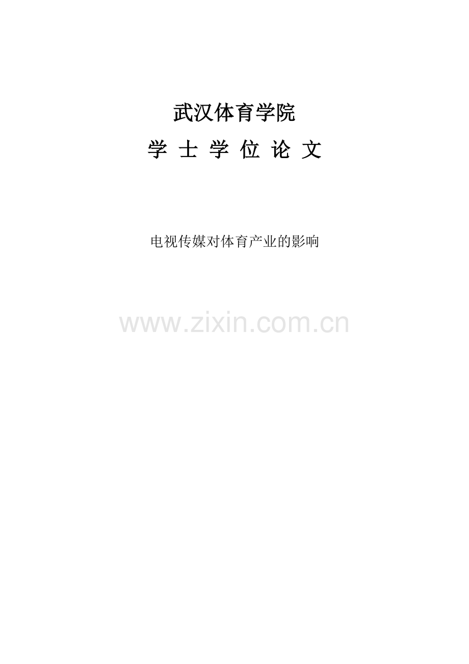 电视传媒对体育产业的影响毕业设计.doc_第1页