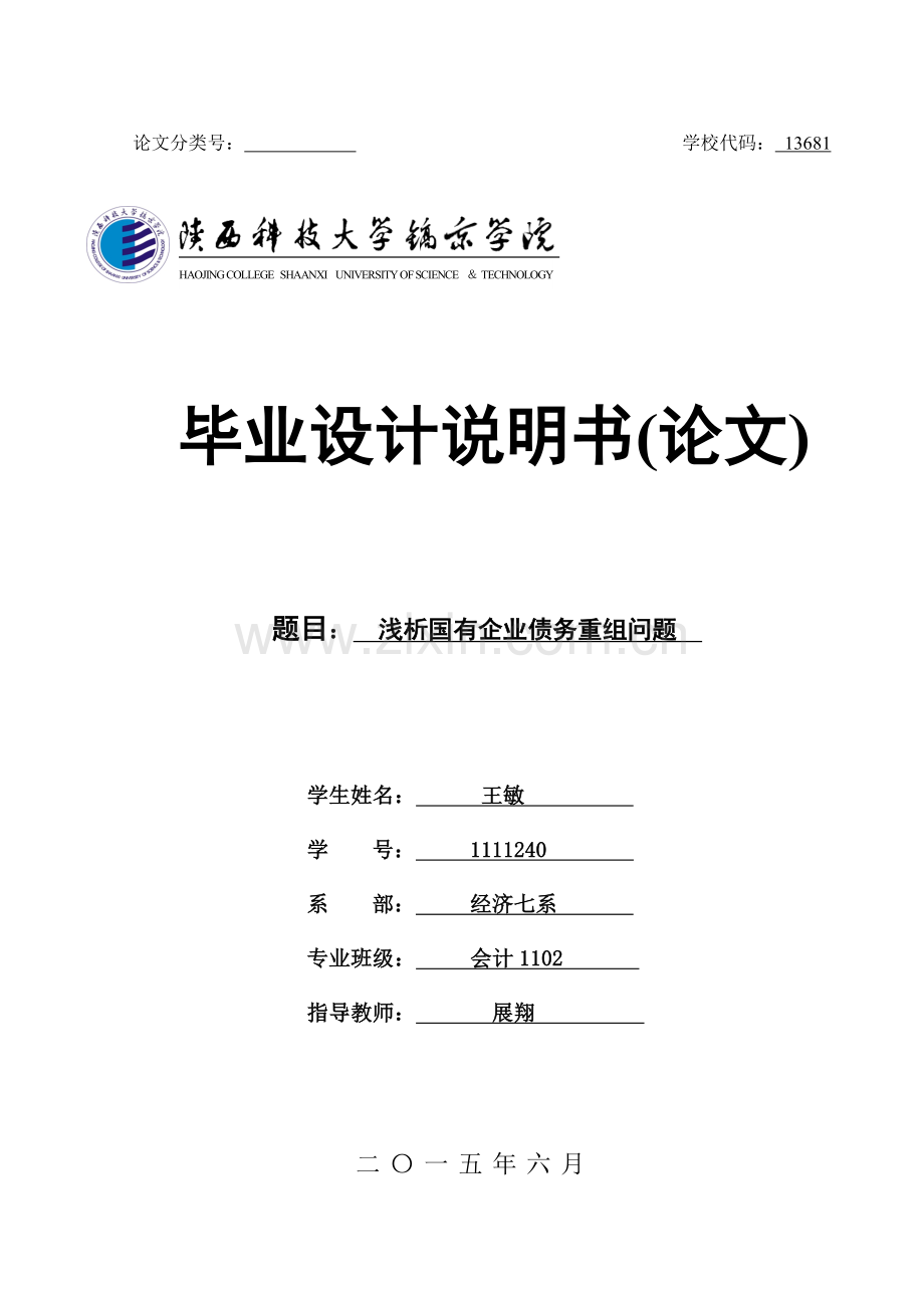 毕业论文设计--浅析国有企业债务重组问题--会计论文.doc_第1页