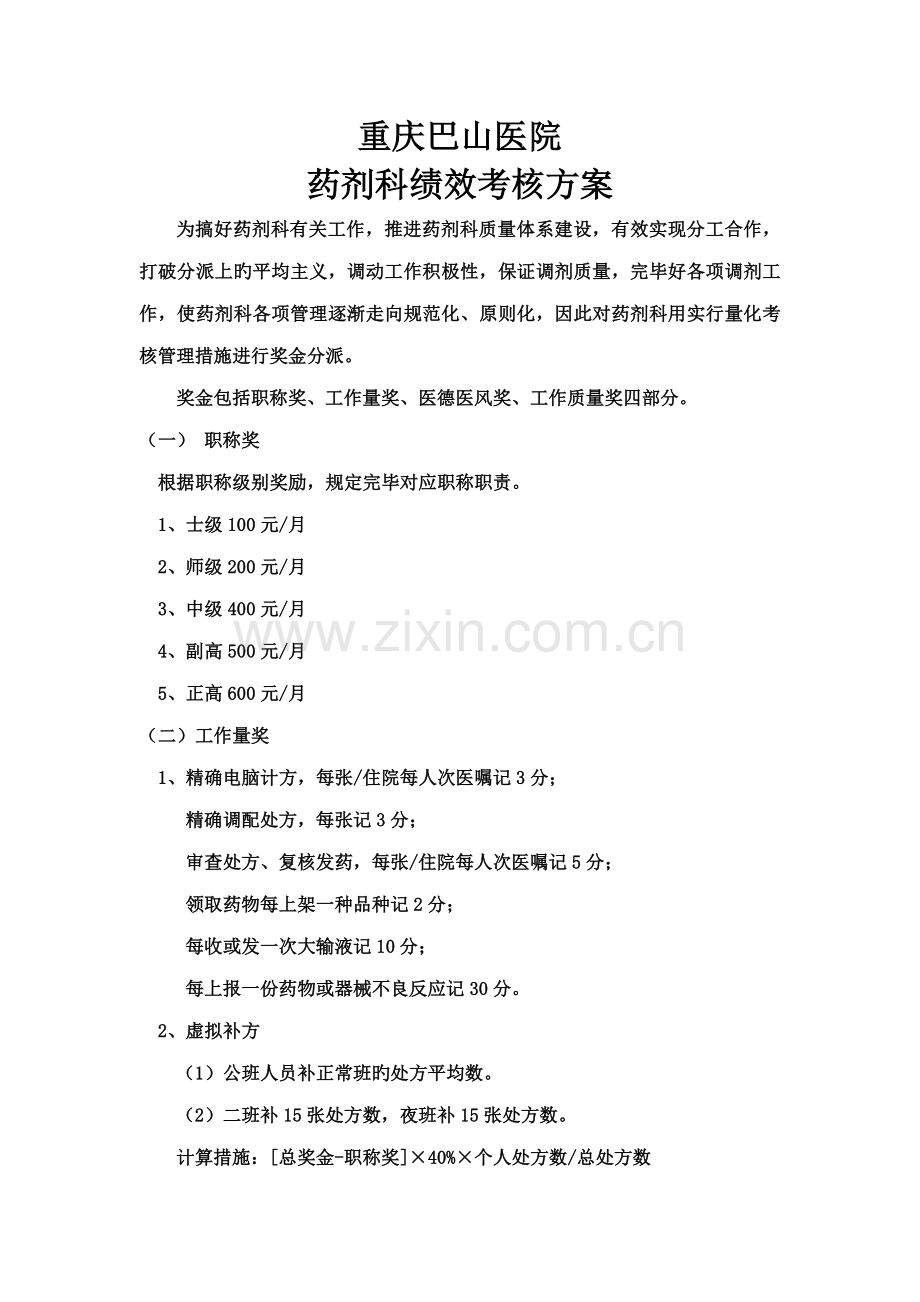 药剂科绩效考核方案.doc_第1页