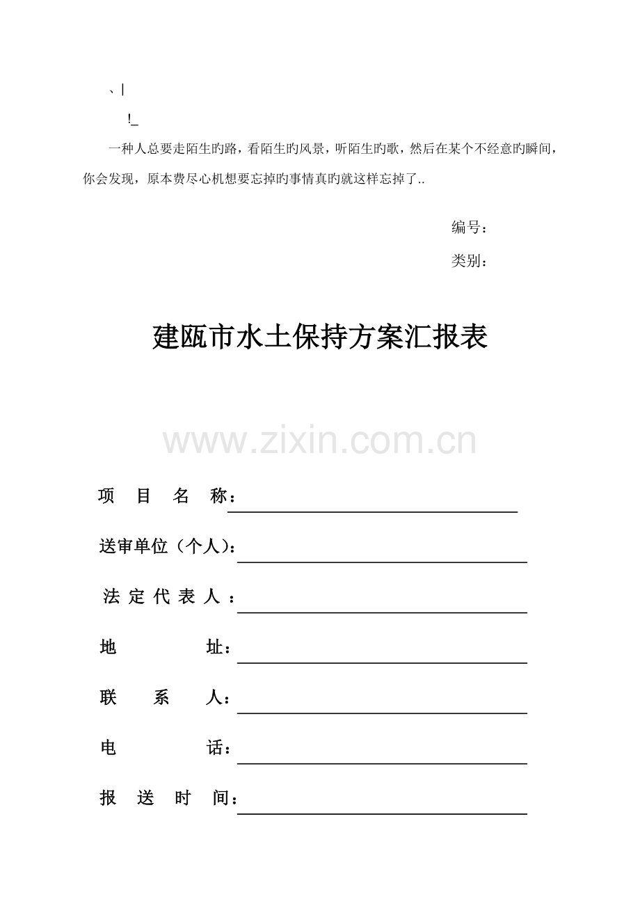 建瓯市水土保持方案报告表.doc_第1页