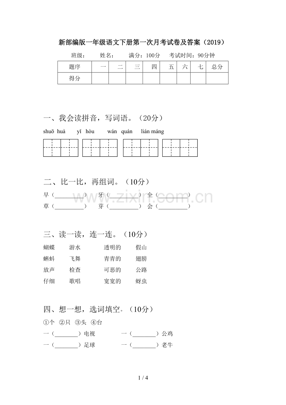 新部编版一年级语文下册第一次月考试卷及答案(2019).doc_第1页
