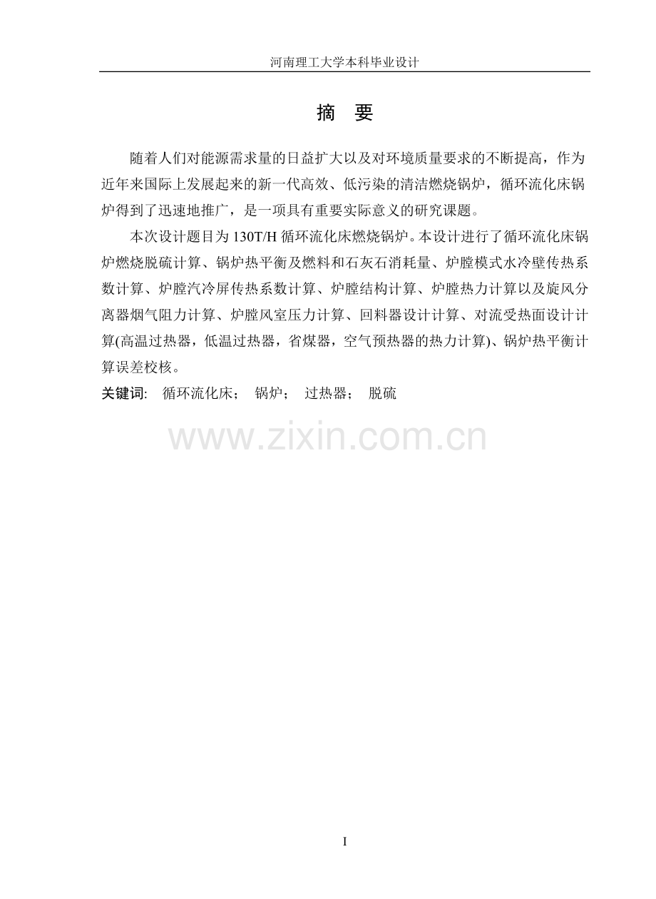 130TH循环流化床燃烧锅炉设计及炉内初步计算毕业设计正文.doc_第2页