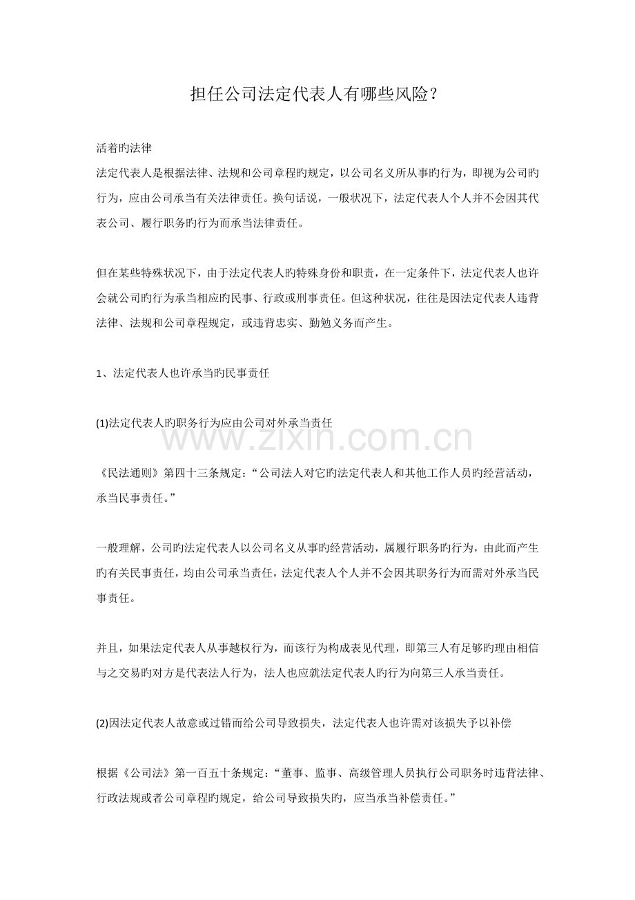 担任企业法定代表人有哪些风险？.docx_第1页