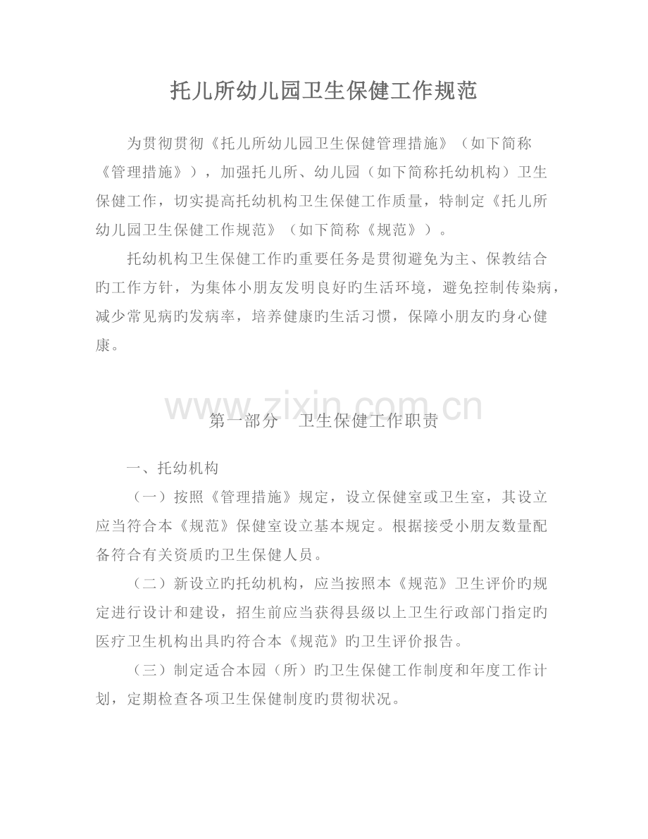 卫生保健工作规范.docx_第1页