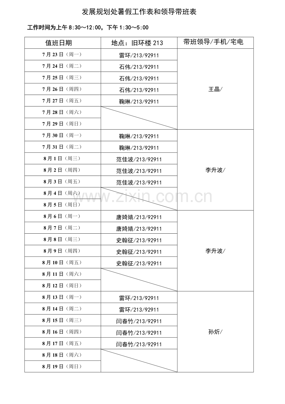 发展规划处暑假工作表和领导带班表.doc_第1页