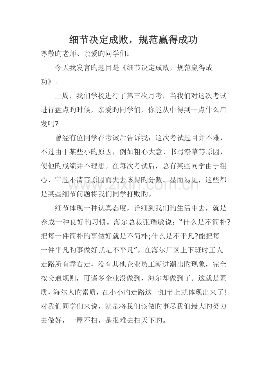 细节决定成败规范赢得成功.doc_第1页