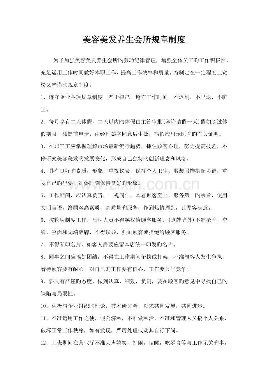 美容美发养生会所规章制度.doc_第1页