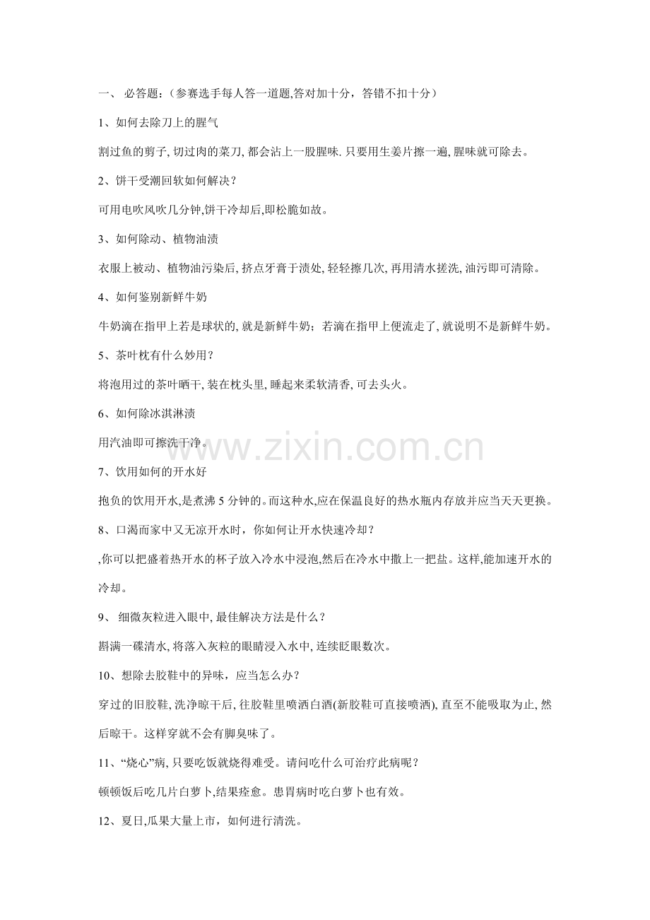 2023年生活小百科知识竞赛题.doc_第1页