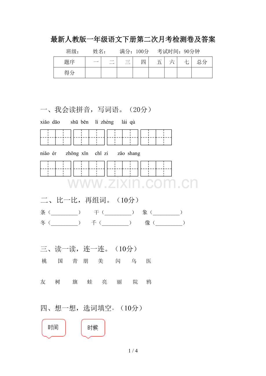 人教版一年级语文下册第二次月考检测卷及答案.doc_第1页