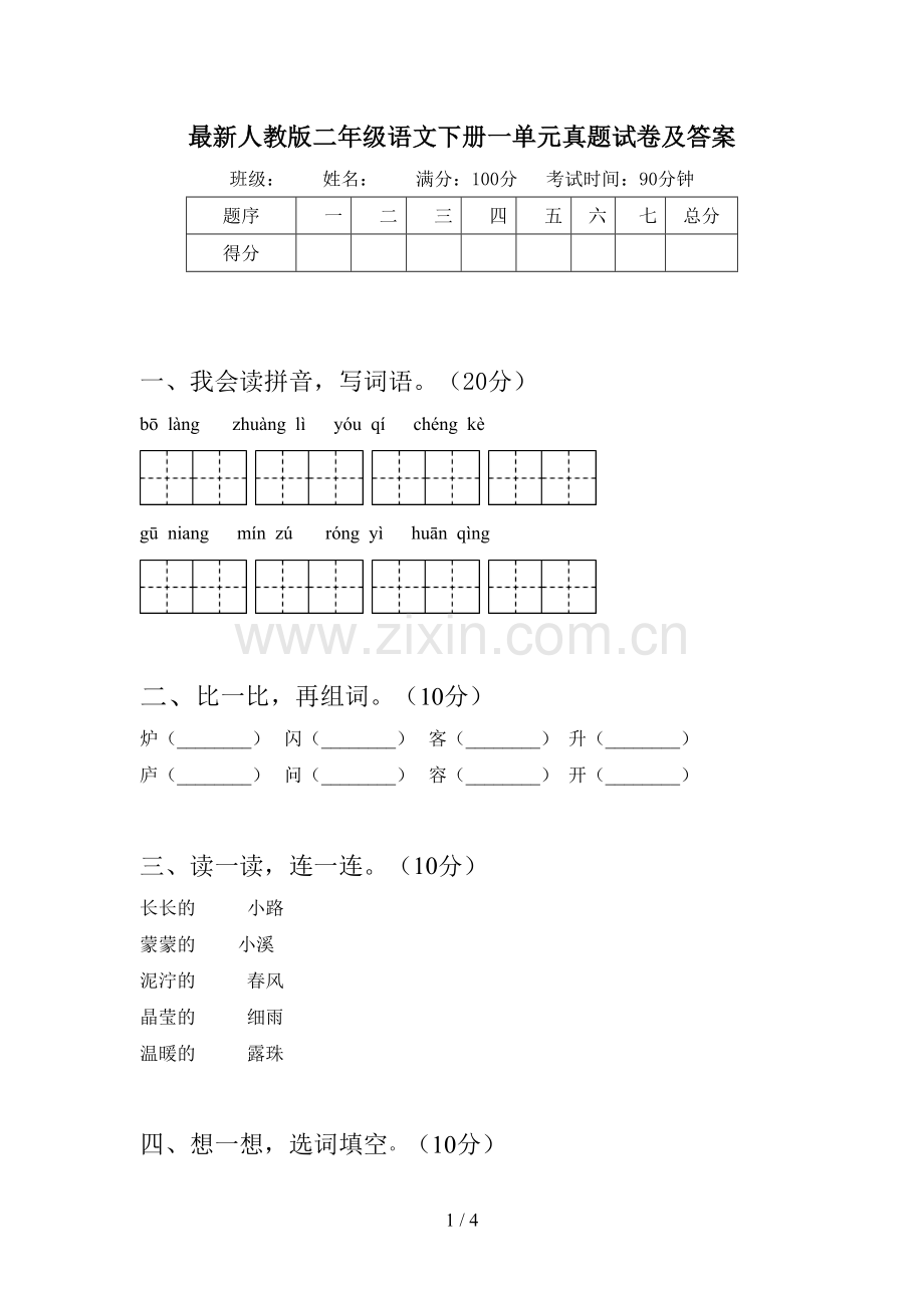 人教版二年级语文下册一单元真题试卷及答案.doc_第1页