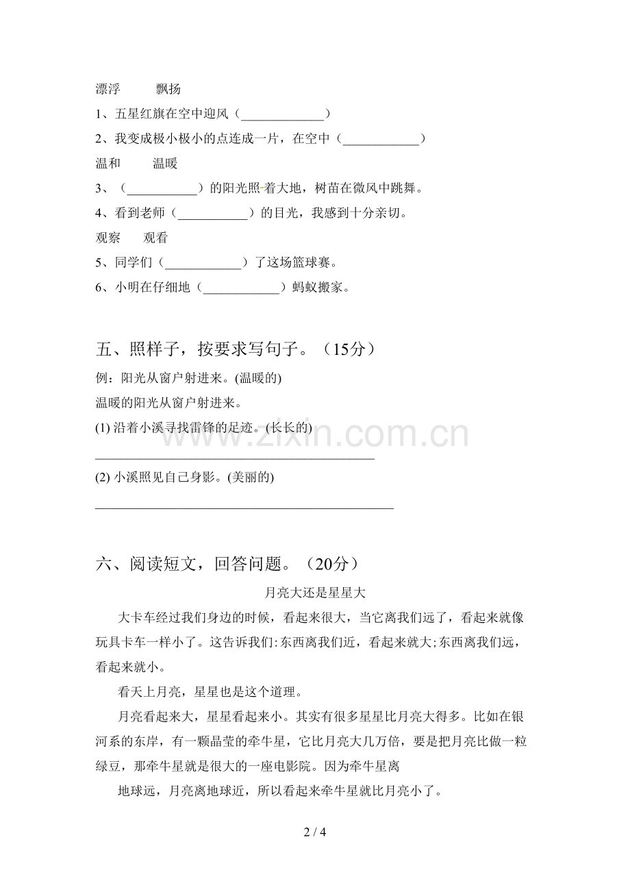 人教版二年级语文下册一单元真题试卷及答案.doc_第2页