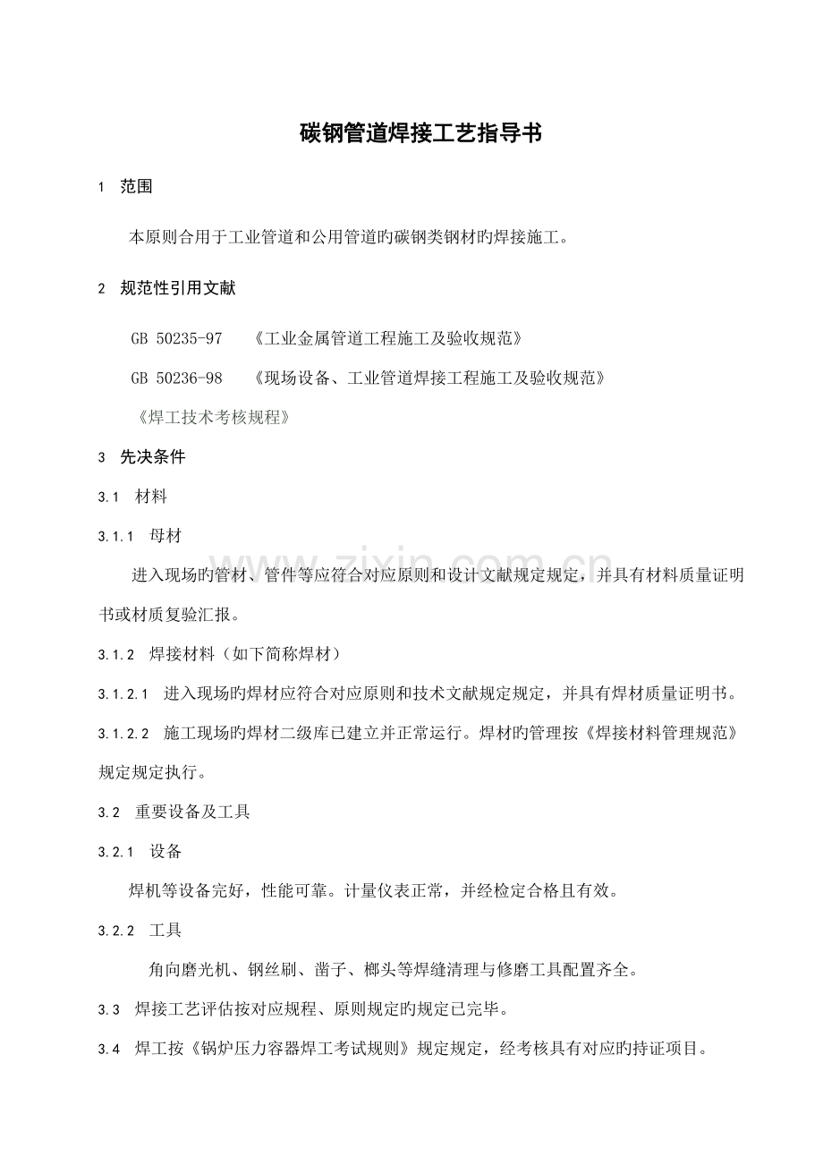 碳钢管道焊接工艺规程.doc_第1页