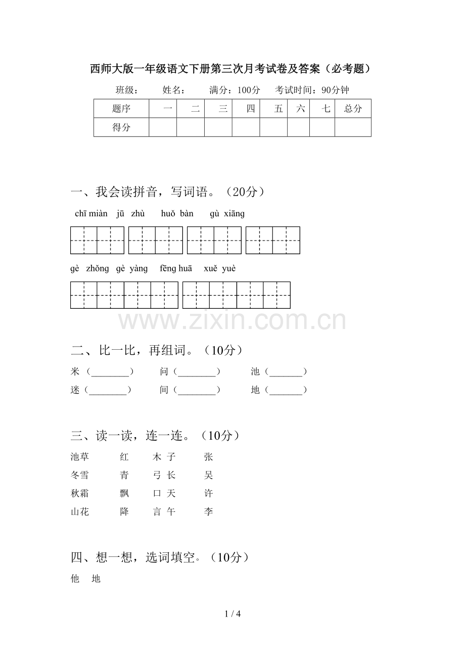 西师大版一年级语文下册第三次月考试卷及答案(必考题).doc_第1页