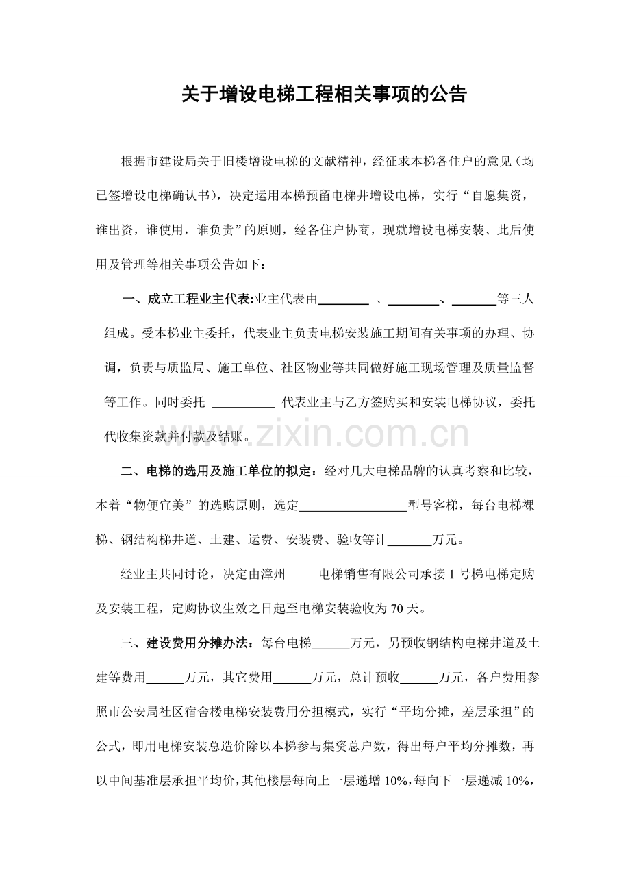 增设电梯工程相关事项的公告需各住户签字.doc_第1页