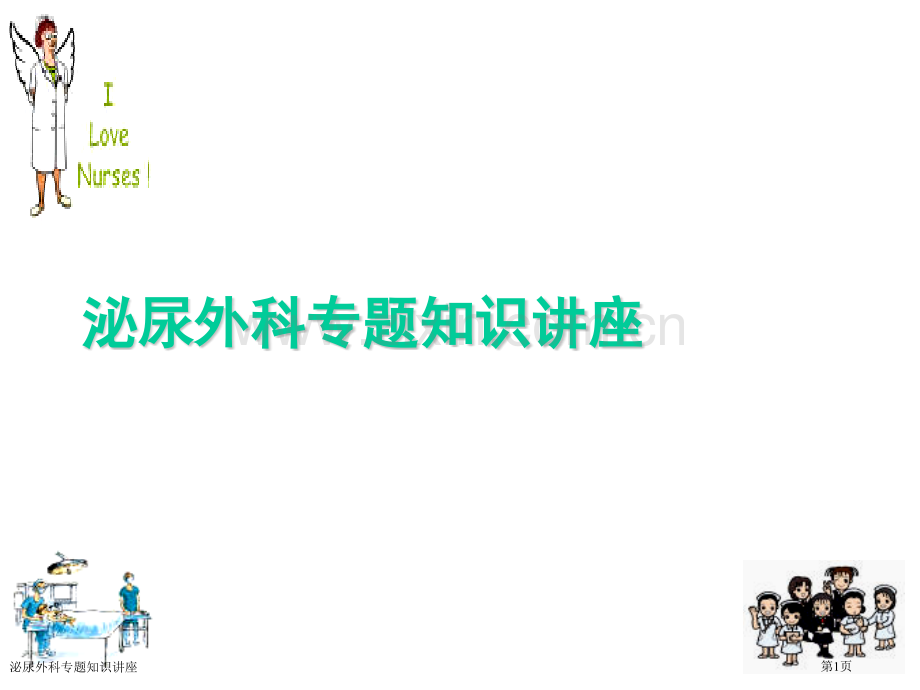 泌尿外科专题知识讲座.pptx_第1页