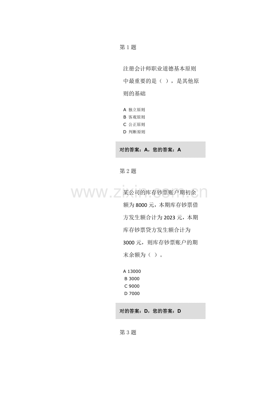2023年会计继续教育考试新版.doc_第1页