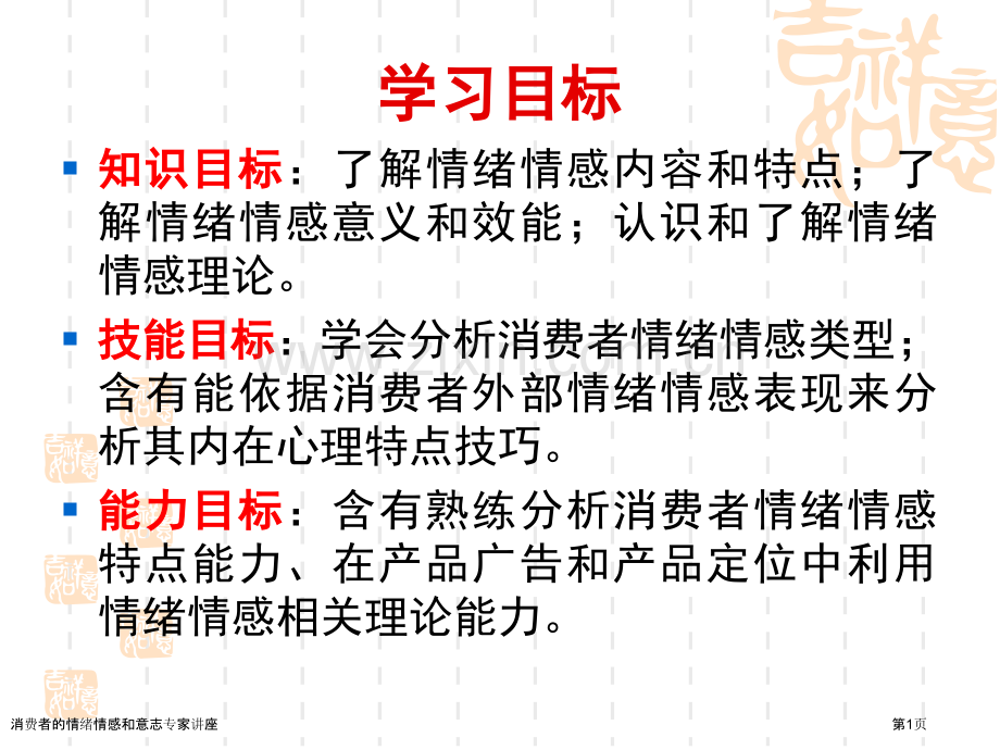 消费者的情绪情感和意志专家讲座.pptx_第1页
