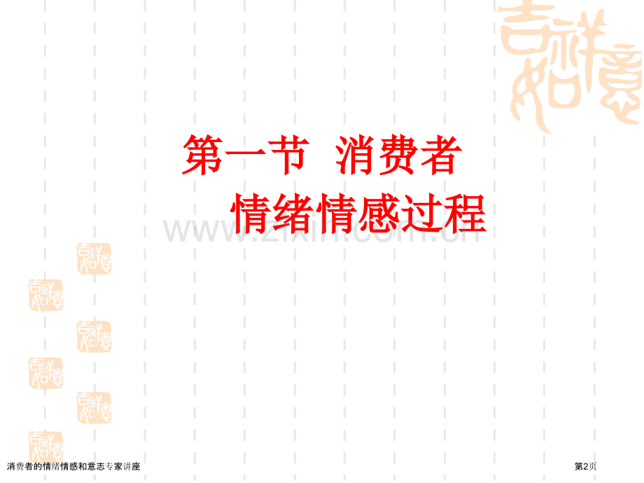 消费者的情绪情感和意志专家讲座.pptx_第2页