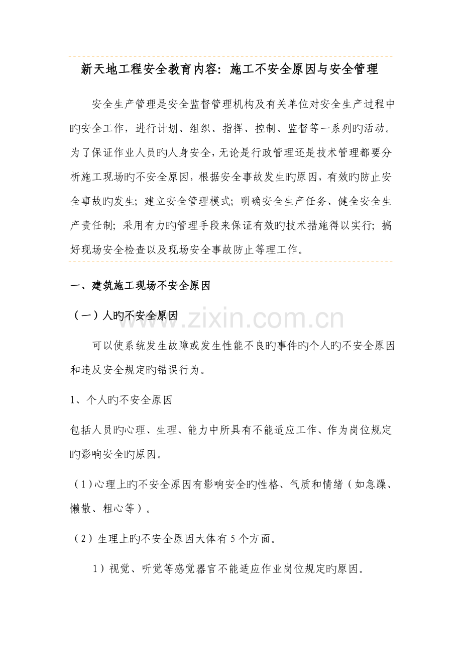 新天地工程安全教育内容施工不安全因素与安全管理.doc_第1页