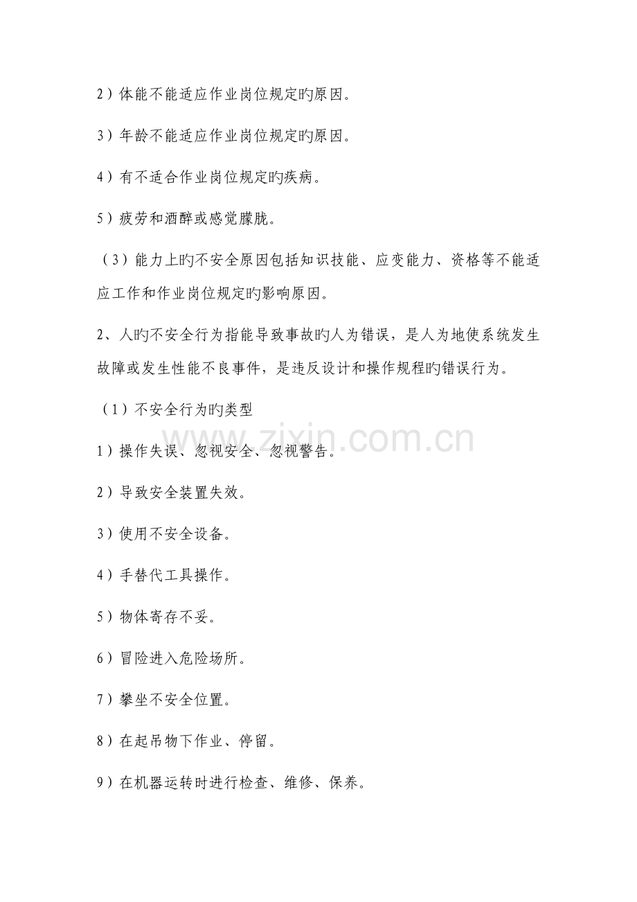 新天地工程安全教育内容施工不安全因素与安全管理.doc_第2页