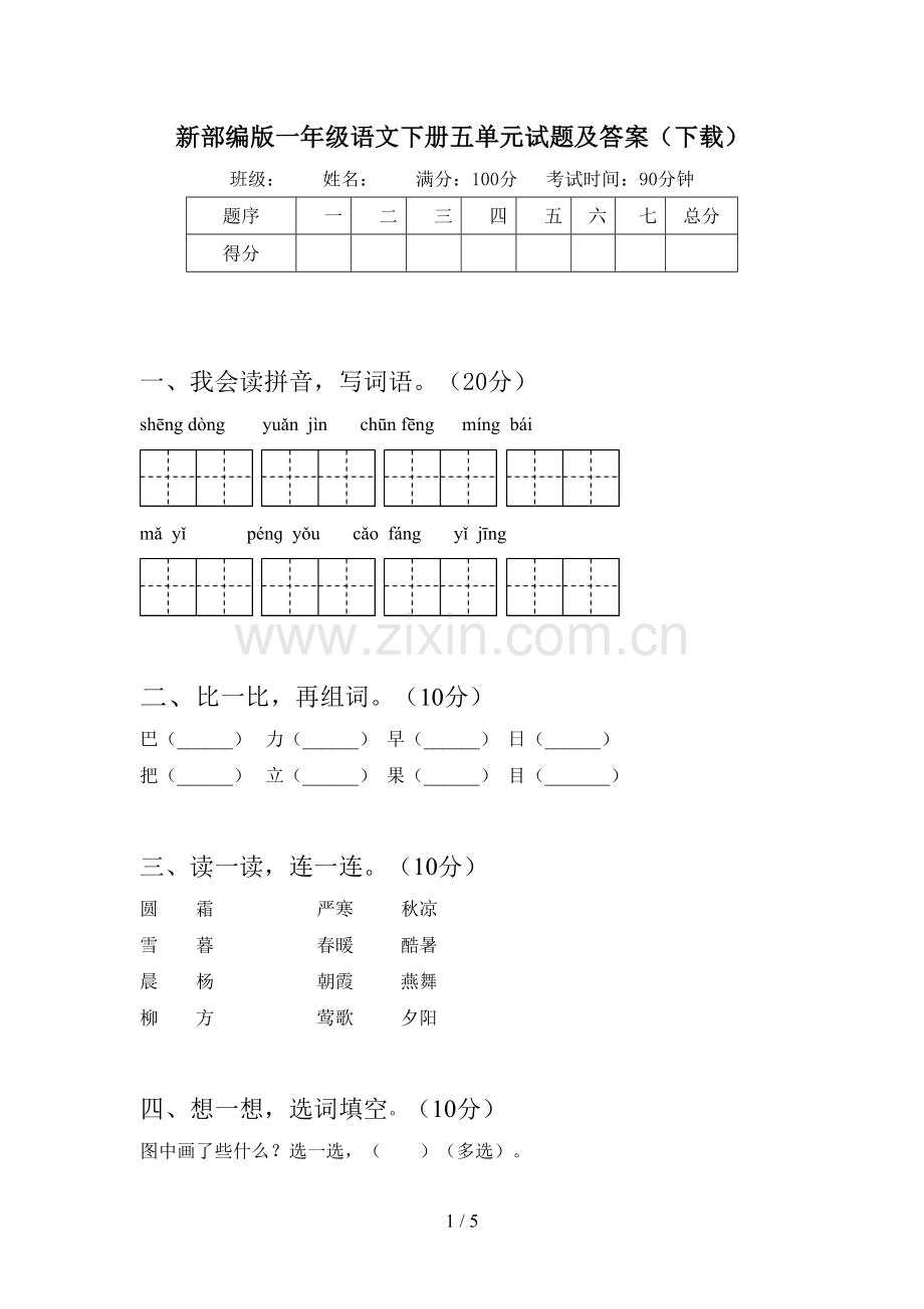 新部编版一年级语文下册五单元试题及答案(下载).doc_第1页