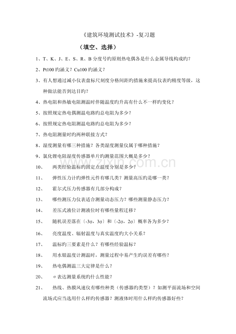 建筑环境测试技术习题.doc_第1页