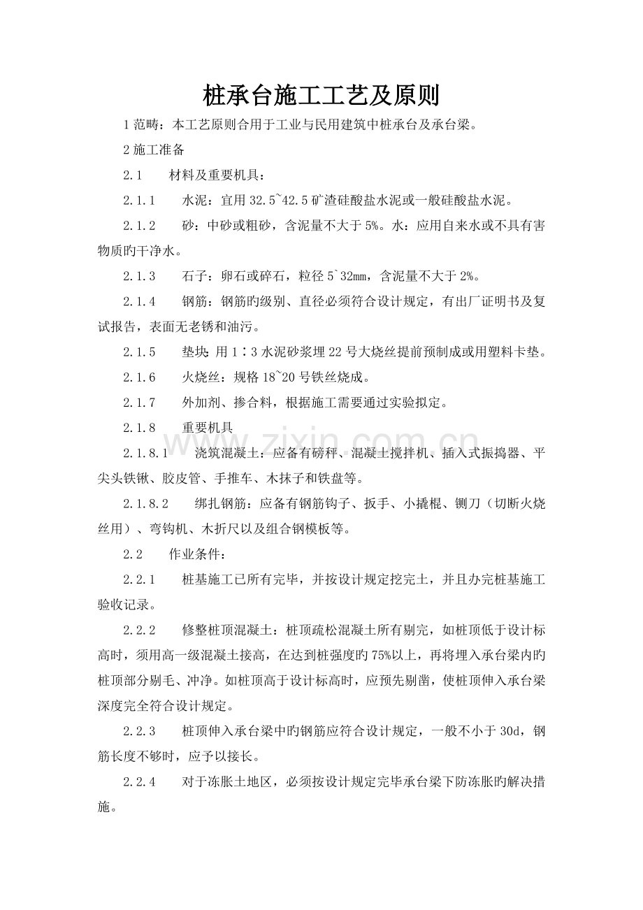 桩承台施工工艺及标准.doc_第1页