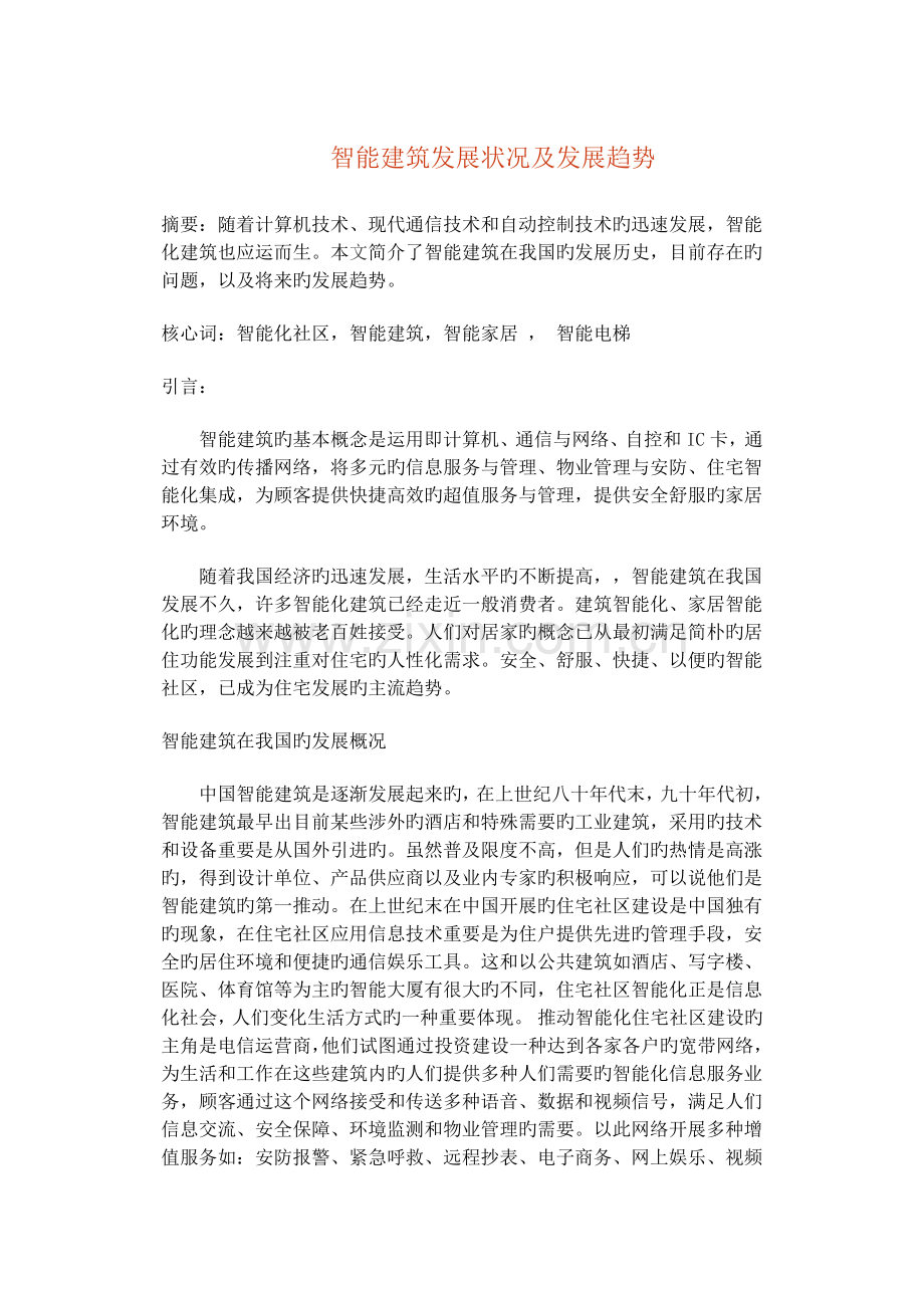 智能建筑现状和未来趋势.doc_第1页