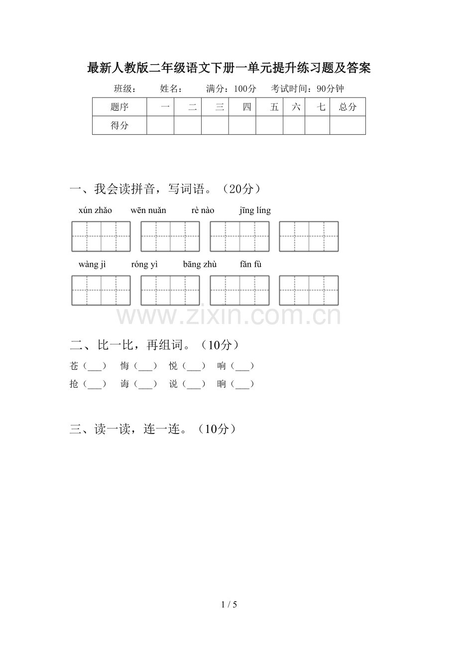 人教版二年级语文下册一单元提升练习题及答案.doc_第1页