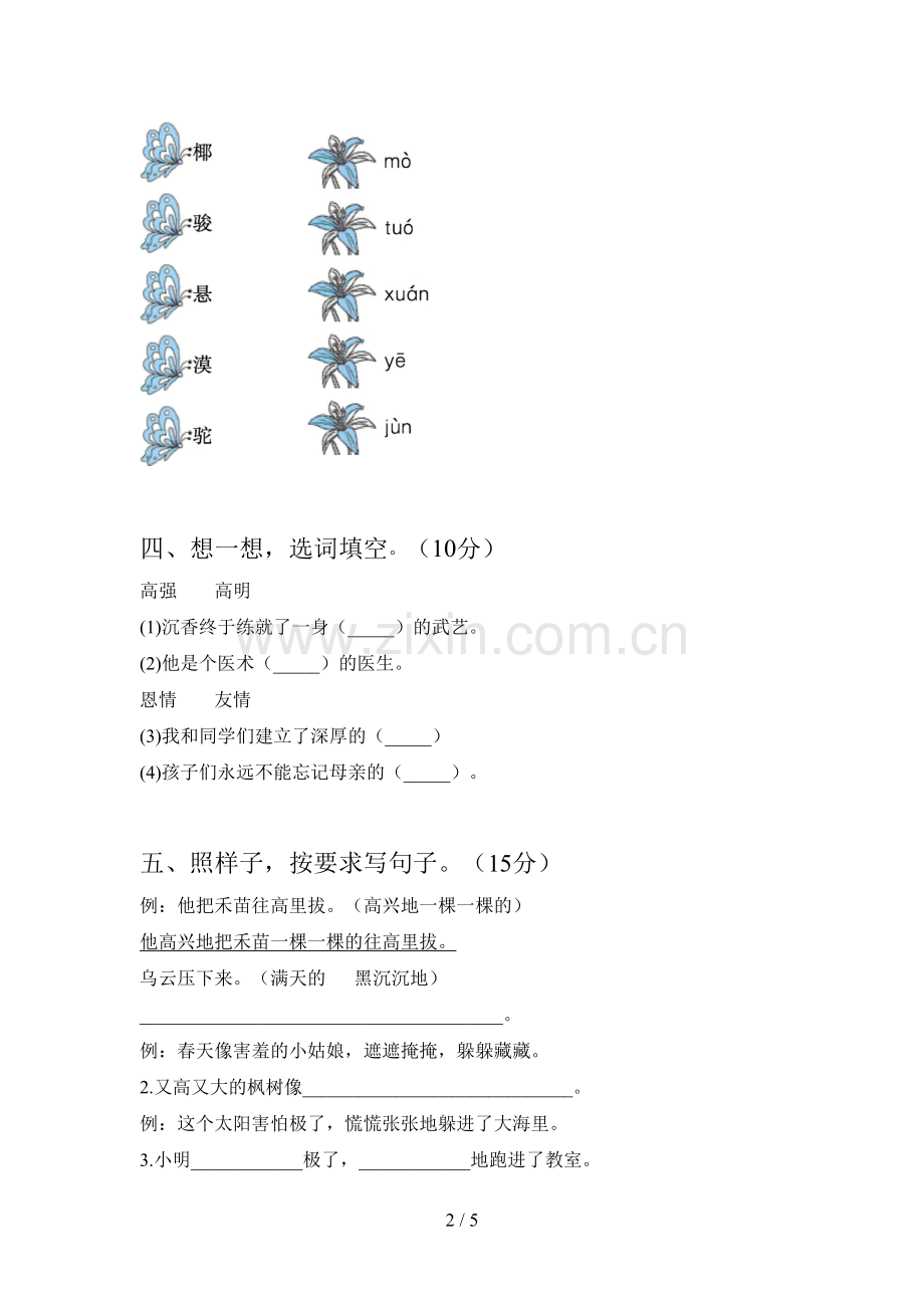 人教版二年级语文下册一单元提升练习题及答案.doc_第2页