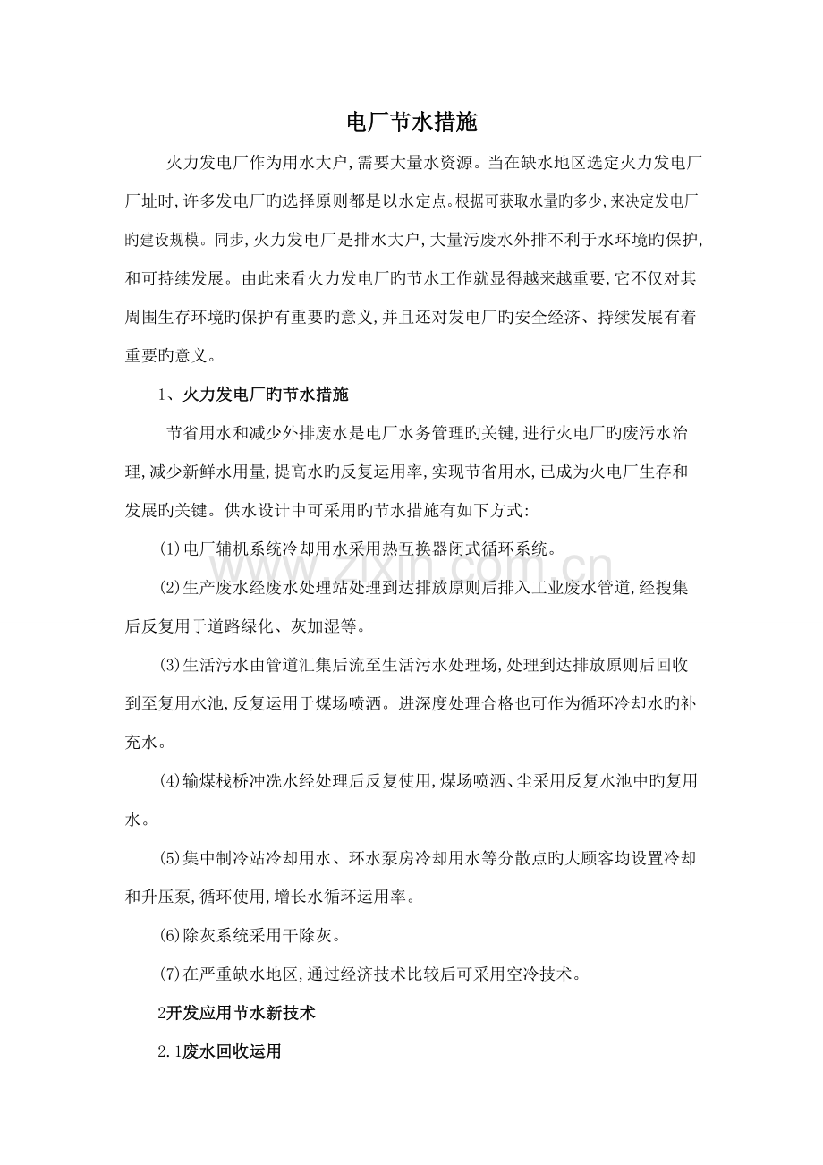 火电厂节水措施.doc_第1页