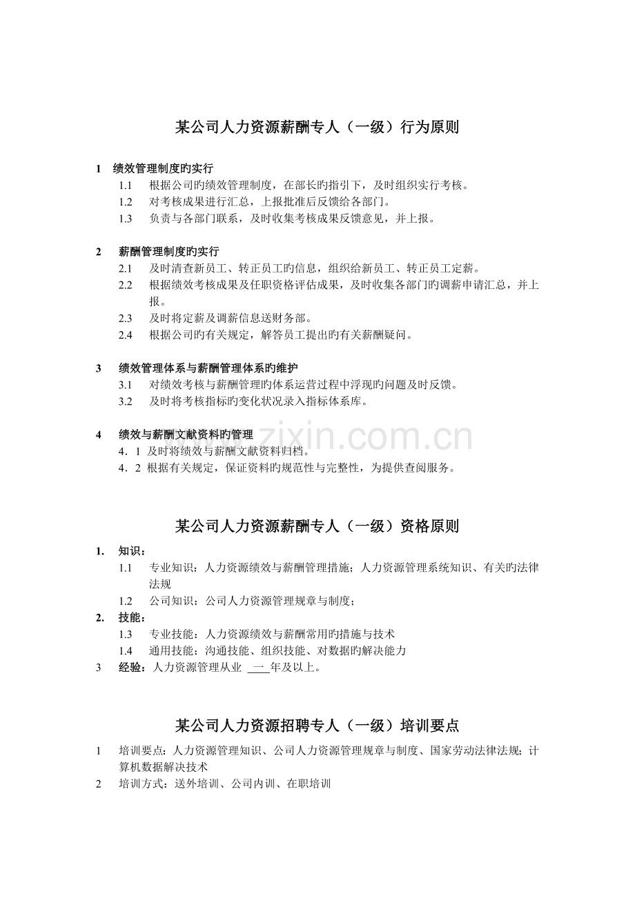 人力资源薪酬专员岗位说明书.doc_第1页