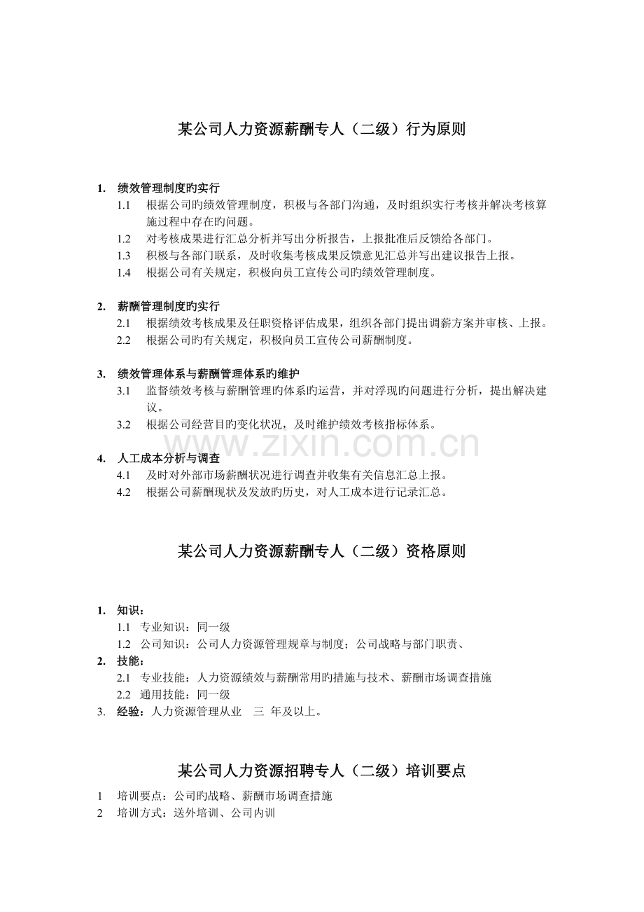 人力资源薪酬专员岗位说明书.doc_第2页