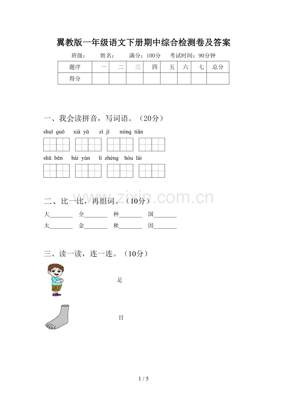 翼教版一年级语文下册期中综合检测卷及答案.doc_第1页