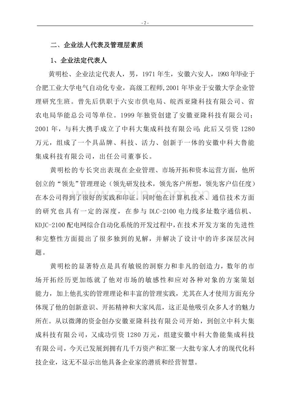 中科大鲁能集成科技有限公司电能量管理与监控一体化系统产业化项目可行性研究报告.doc_第2页