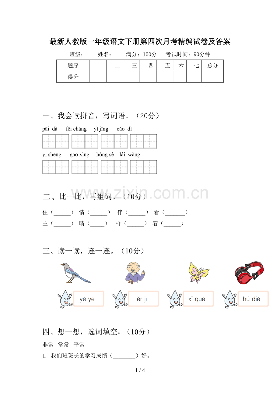 人教版一年级语文下册第四次月考精编试卷及答案.doc_第1页